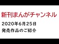 2020年6月25日発売の漫画まとめ