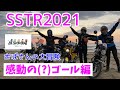 モトブログ#87【おばさんツーリング部】SSTR感動の（？）ゴール編！＜おばさんの大冒険＞