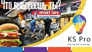 Не ходите в Sport Life! Потому что... Рекламное агентство KS Pro