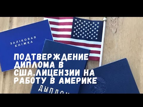 8.ПОДТВЕРЖДЕНИЕ ДИПЛОМА В США. ПОЛУЧЕНИЕ ЛИЦЕНЗИИ НА РАБОТУ В АМЕРИКЕ. МИННЕСОТА