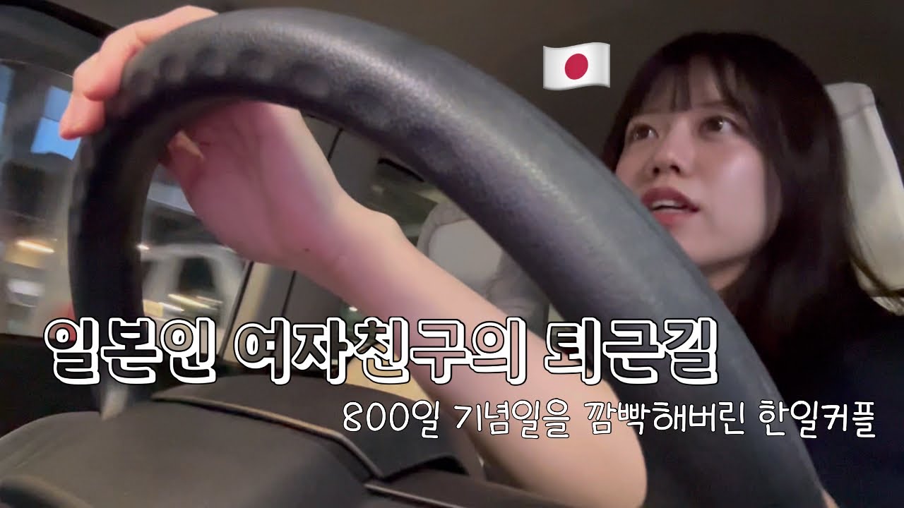 일본인 여자친구의 퇴근길,기념일을 깜빡해버린 한일커플