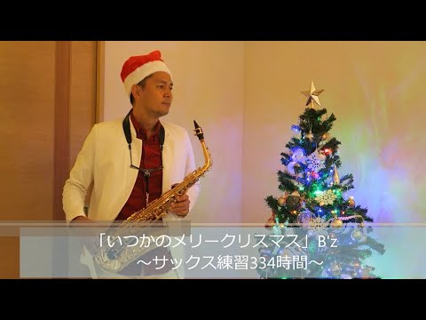 「いつかのメリークリスマス」B'z　サックス1000時間の道（334時間目）
