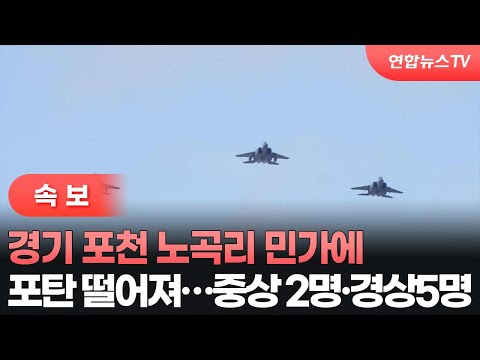 [속보] 경기 <strong>포천</strong> 노곡리 민가에 포탄 떨어져…중상 2명·경상 5명 / 연합뉴스TV (YonhapnewsTV)