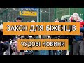 НАРЕШТІ! Закон для Біженців з України