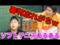 【共感】ソフトテニスあるあるやってみた!!!~第11弾~【長編】