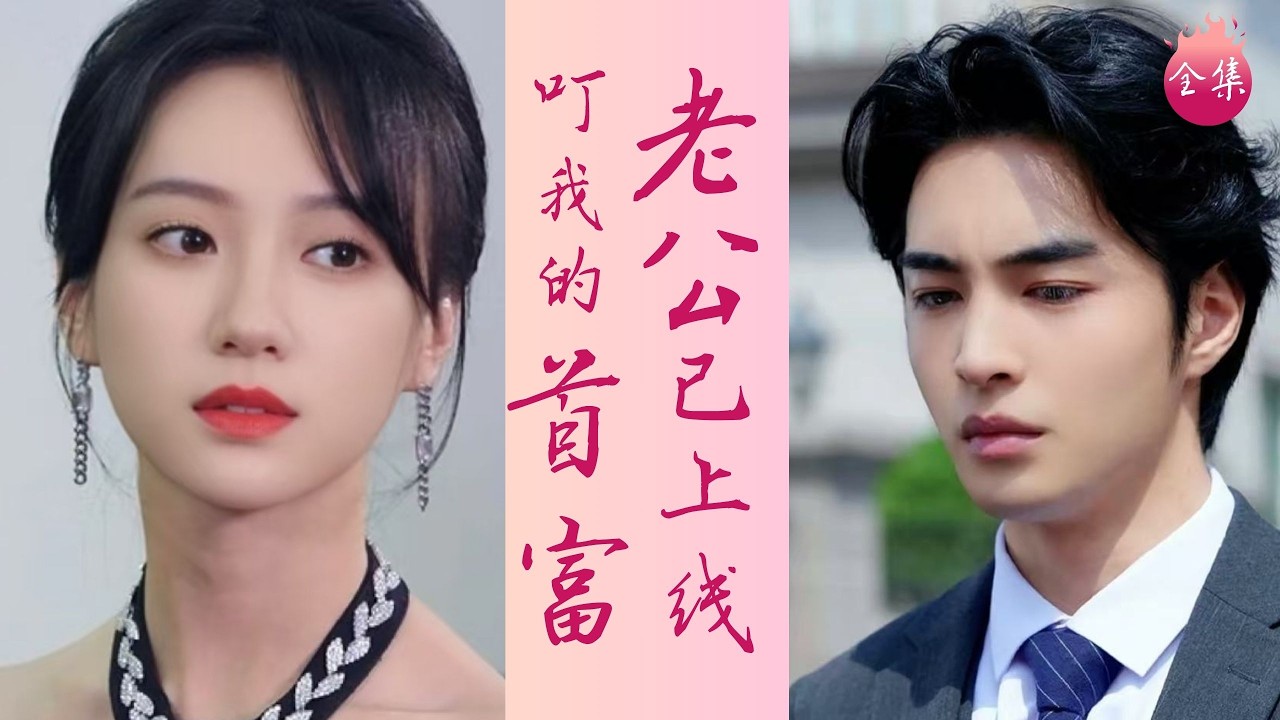 「隨手救下總裁親奶奶被抓著定親？！」私生女被迫替妹嫁給殘廢老公，婚後發現是富豪大帥哥，綠茶妹當場抓狂！ 