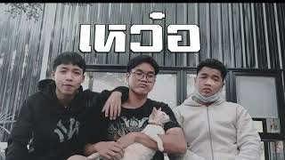 เหว๋อ(ควยไร) - บอมโอริว x THE PALM x PHURIPHURI  (Prod.Blanq Beatz)