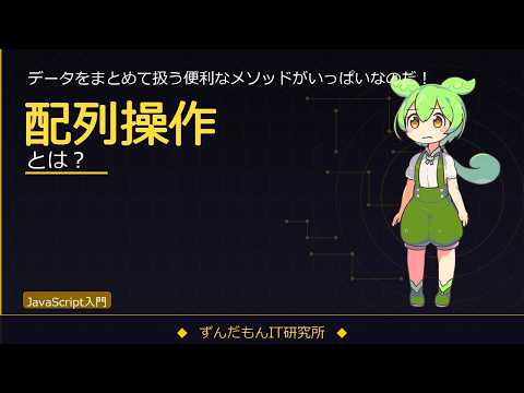 JavaScriptの配列操作を解説！push・map・filter・findの使い方【ずんだもんIT解説】