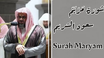 سورة مريم كاملة الشيخ سعود الشريم | Surah Maryam