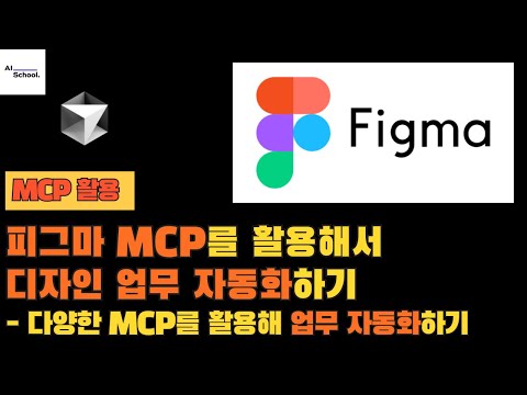피그마 MCP를 활용해서 디자인 업무 자동화하기 (feat. Cursor Talk To Figma MCP Plugin)