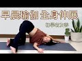 20分鐘早晨瑜珈 - 全身伸展，初學友善 Morning Gentle Yoga to Get Your Day Started｜Yoga Asia 亞洲瑜伽