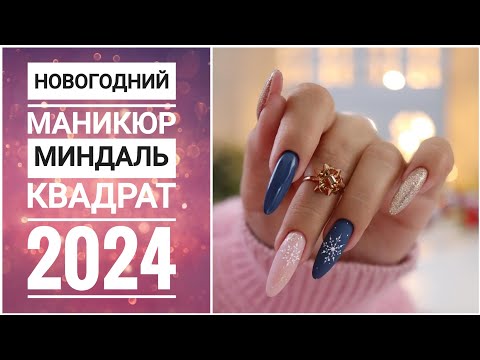 Новогодний дизайн ногтей МИНДАЛЬ / КВАДРАТ / Chtistmas Nail art design ideas #2023 #2024