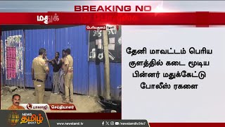 Theni | Police | நைட் 10 மணிக்கு ஒரு போலீஸ் பண்ற வேலையா இது - சக போலீசே பின்னி பெடலெடுத்த வீடியோ