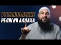 Мы должны установить РЕЛИГИЮ АЛЛАХА - Мухаммад Хоблос