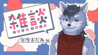 【雑談】今年度最後の定期雑談なので総括とかした方がいい？【琉峨】#Vtuber #ケモノ系Vtuber #雑談 #3D #warudo
