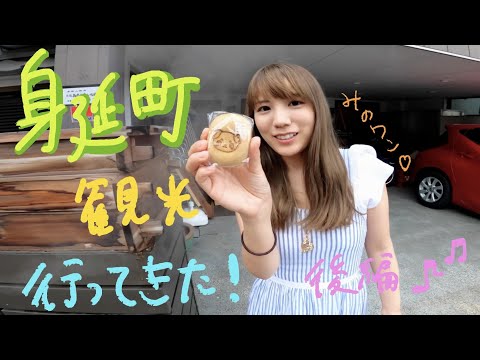 【ゆるキャン△聖地巡礼】身延町に行ってきた！【観光大使】後編