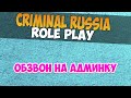 ОБЗВОН НА АДМИНКУ CRMP RP 4 SERVER