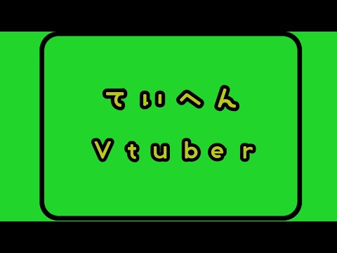 【ピタゴラ替え歌】ていへんVtuber【シン】