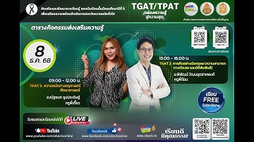 กิจกรรมเสริมความรู้นักเรียนระดับชั้นมัธยมศึกษาปีที่ 6 (TGAT/TPAT)