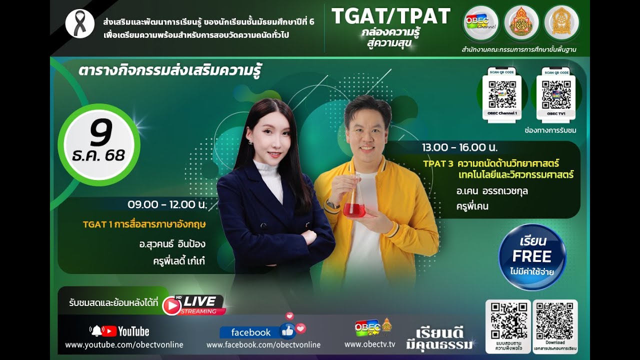 กิจกรรมเสริมความรู้นักเรียนระดับชั้นมัธยมศึกษาปีที่ 6 (TGAT/TPAT)