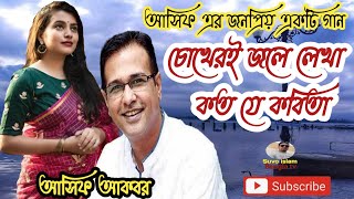 Asif Akbar Chokheri Jole Lekha চখরই জল লখ আসফ Suvo Islam Bangla Tv Bangla Song