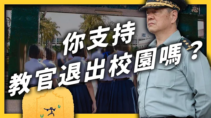 全世界只剩北韓跟台灣還有「教官」！如果教官都退出校園，那學校安全怎麼辦？｜志祺七七 - 天天要聞