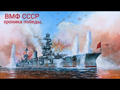 Линкор 'Марат'.ВМФ СССР. Хроника победы.