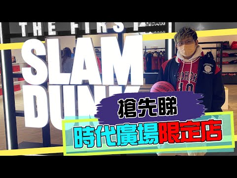 帶你睇香港《The First Slam Dunk》銅鑼灣限定店有咩買！件隊服勁靚！[有咩玩]