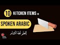 Learn 10 Common Kitchen Items In SPOKEN ARABIC 