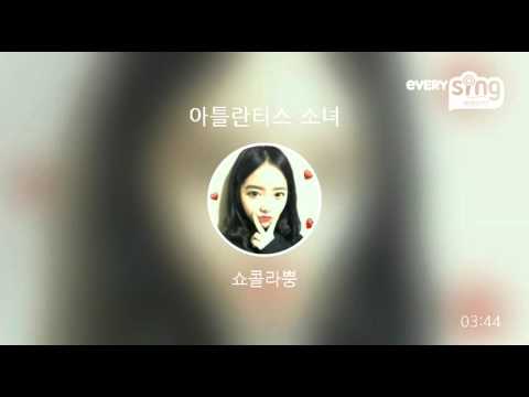 [everysing] 아틀란티스 소녀