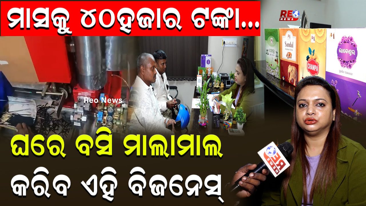 ସୋମେନ ଅଗରବତୀ ଦେଉଛି ସୁବର୍ଣ୍ଣ ସୁଯୋଗ ll ଘରେ ବସି ଇନକମ୍ କରନ୍ତୁ 30ରୁ 40 ହଜାର ଟଙ୍କା ll Somen Agarbati