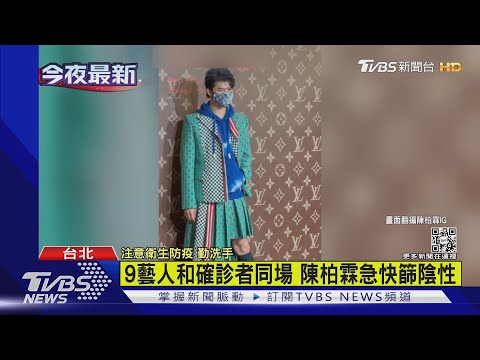 9藝人和確診者同場 陳柏霖急快篩陰性｜TVBS新聞