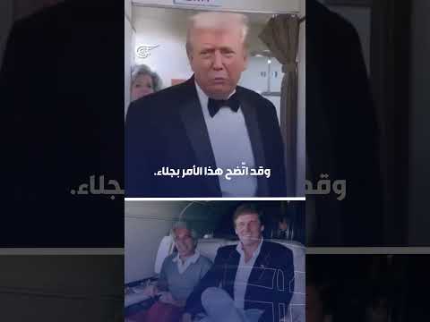هكذا علق ترامب على ملفات قضية إبستين