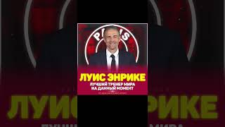 Енрике Лучший тренер Мира