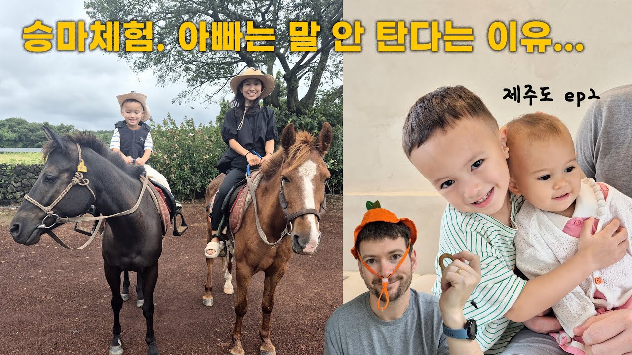 제주도 여행2 | 미국할머니의 피가 흐르는 로건이 승마 | 천제연폭포, 밭띠, 스누피가든