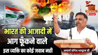 आजादी की लड़ाई मे आग फूंकने वाले इस व्यक्ति का कोई जवाब नहीं BY Yogesh Bhardwaj Ji || Vaidik Prachar