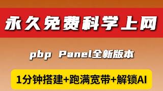 BPB面板终于简单了!一键搭建永久免费节点,无需KV、无需代码
