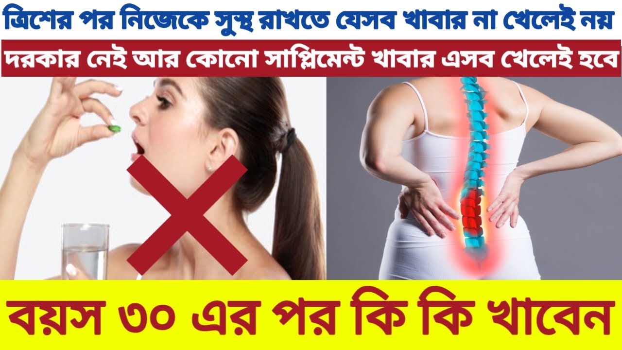 বয়স ৩০ এর পর কি কি খাওয়া উচিৎ || ত্রিশের পর কি কি খাবেন ||diet after 30 age