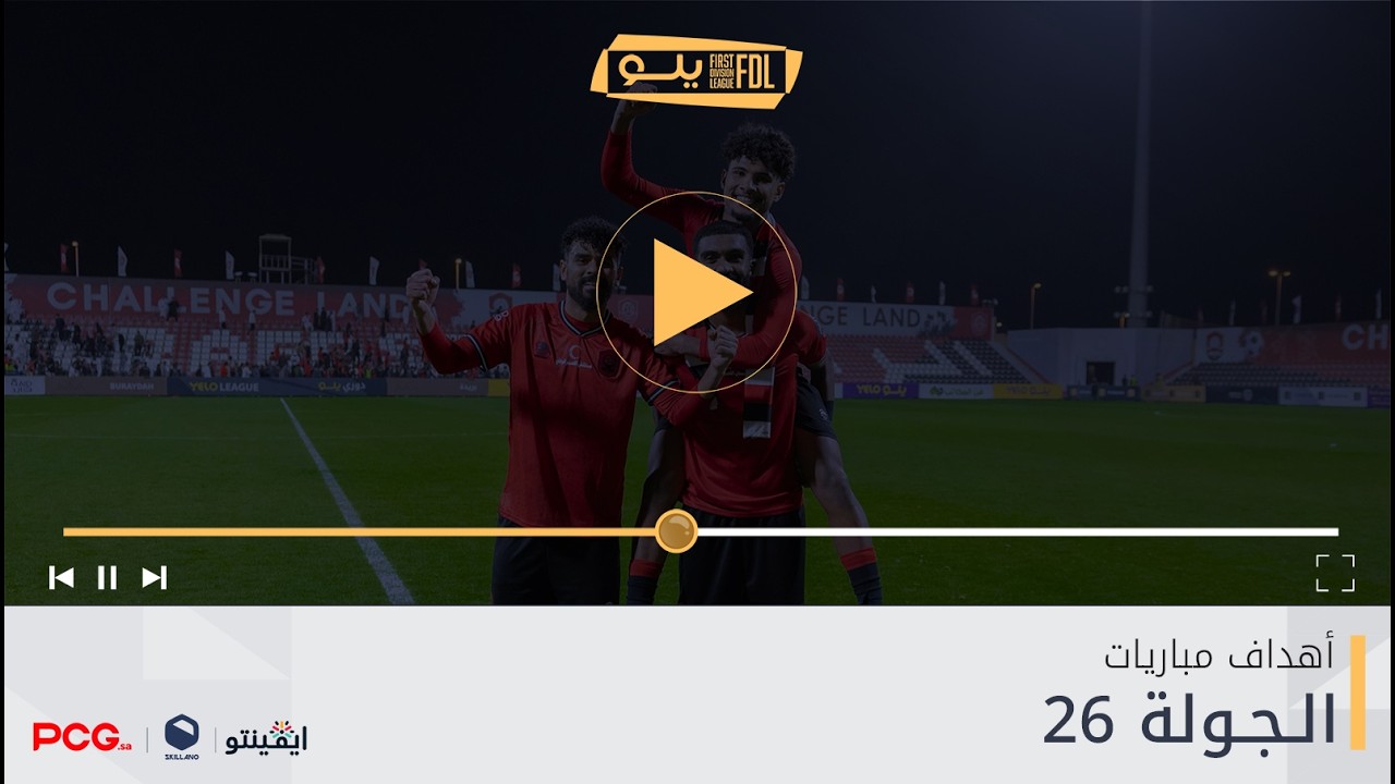 أهداف الجولة 26 | دوري يلــو 2025/26