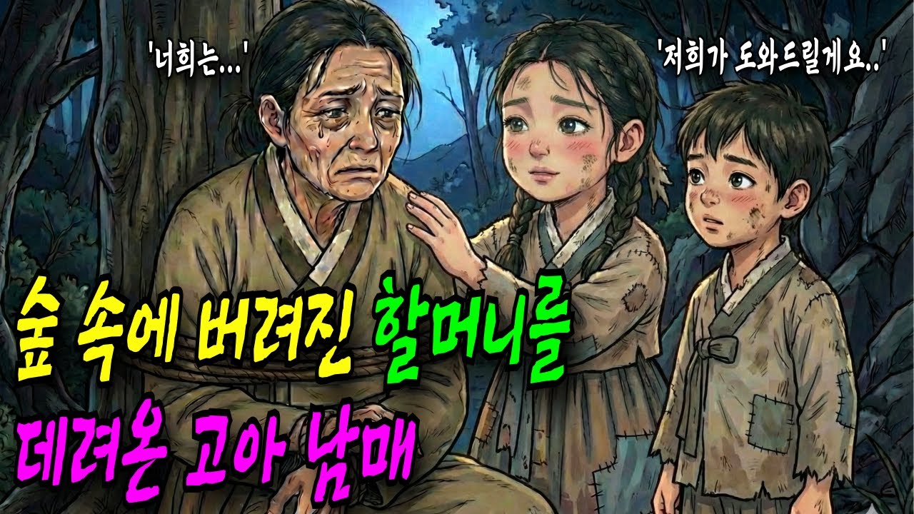 모두가 침 뱉고 돌 던지던 할머니가 뒷 산에 버려지자 데려온 고아 남매, 그 아이들의 정체는?ㅣ오디오북ㅣ옛날이야기ㅣ민담ㅣ야담ㅣ전설ㅣ설화