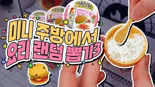 랜덤뽑기로 요리 미니어처 만들기!!🍔😆 미니버스 다이너 시리즈3