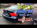 Осмотр BMW 328xi из США . Оценка повреждений. Проверка, Осмотр авто в Одессе. Проверка БМВ в Одессе.