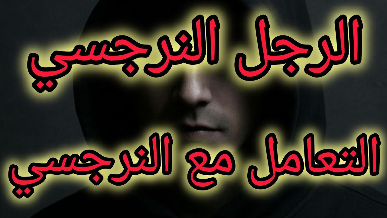 كيفية التعامل مع النرجسي السام 😤😤