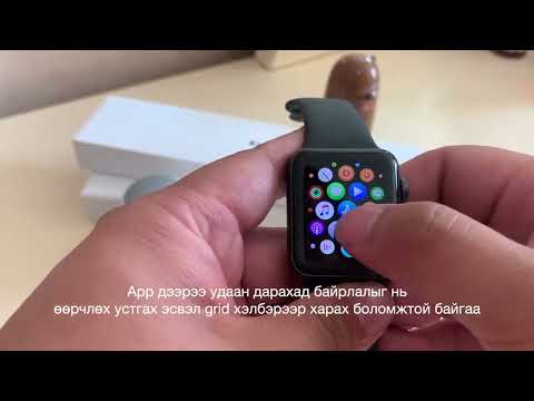 Видео: Apple Watch -ийг хэрхэн тохируулах вэ (зурагтай)
