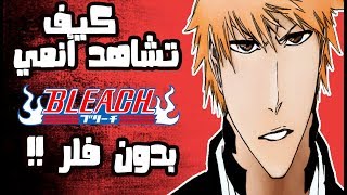 الدليل الشامل لمشاهدة أنمي Bleach  : حلقات مانجا وفلر / أفلام / أوفات