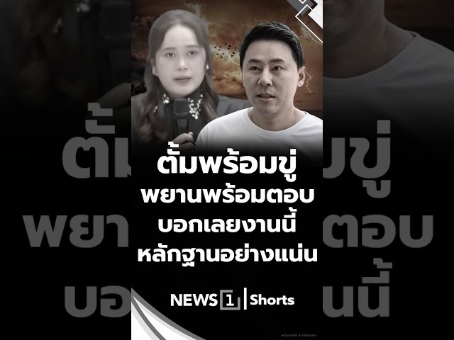 ตั้มพร้อมขู่ พยานพร้อมตอบ บอกเลยงานนี้ หลักฐานอย่างแน่น (24/06/69)