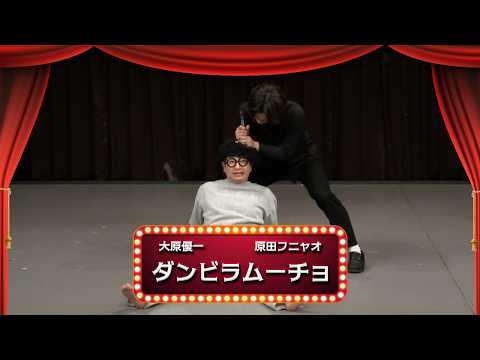 ダンビラムーチョ【渋谷よしもと漫才劇場『1周年記念プレミアムネタフェスティバル』】