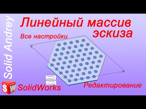 SolidWorks. Линейный массив