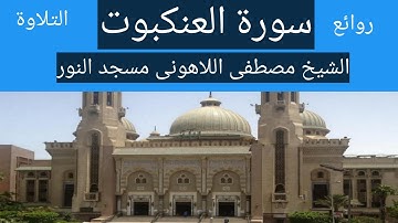 سورة العنكبوت الشيخ مصطفى اللاهونى مسجد النور