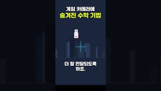 게임 카메라에 숨겨진 수학 기법 #게임개발 #게임수학 #게임카메라 #카메라구현 #점근적평균 #데드존 #수학 #프로그래밍